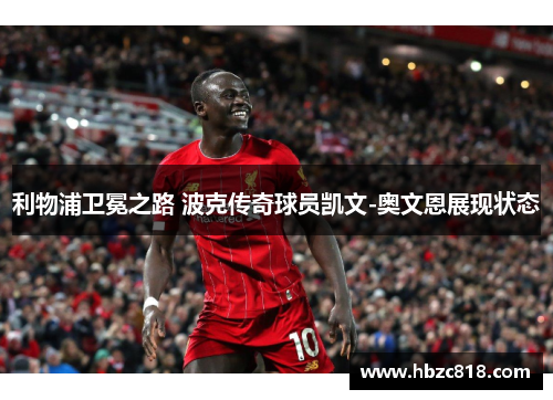 利物浦卫冕之路 波克传奇球员凯文-奥文恩展现状态