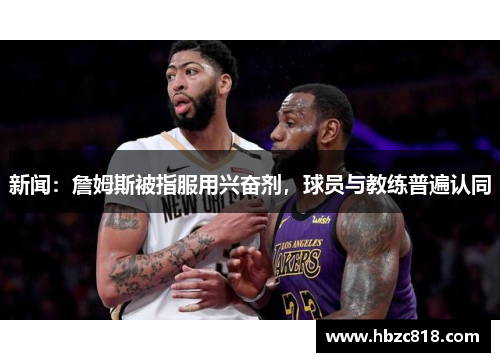 新闻：詹姆斯被指服用兴奋剂，球员与教练普遍认同