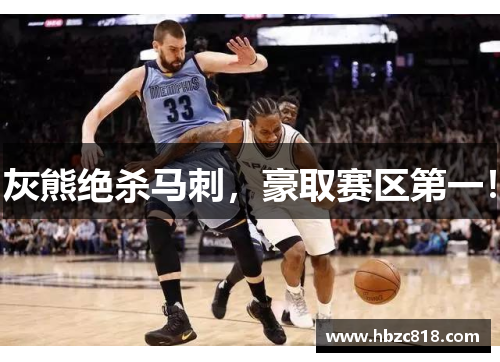 灰熊绝杀马刺，豪取赛区第一！