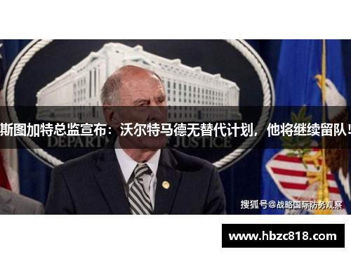 斯图加特总监宣布：沃尔特马德无替代计划，他将继续留队!