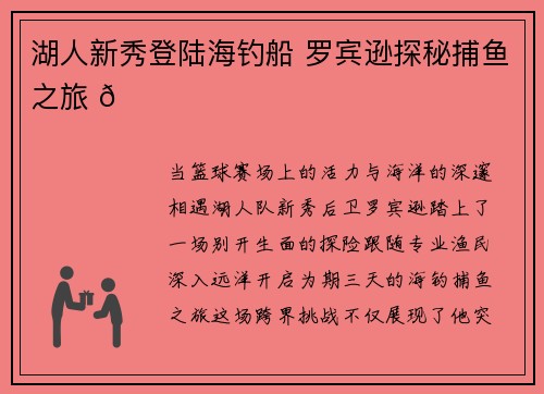湖人新秀登陆海钓船 罗宾逊探秘捕鱼之旅 🌊