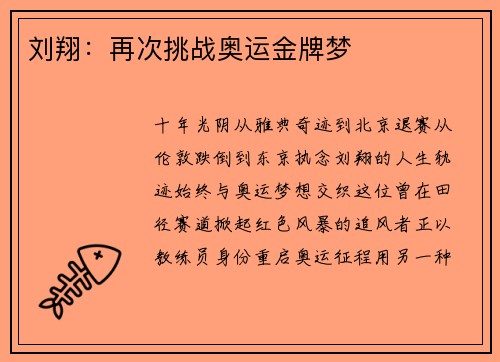 刘翔：再次挑战奥运金牌梦