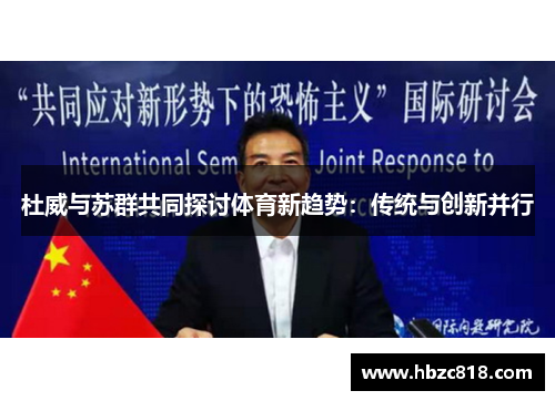 杜威与苏群共同探讨体育新趋势：传统与创新并行