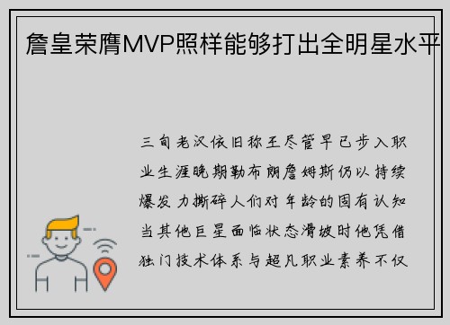 詹皇荣膺MVP照样能够打出全明星水平