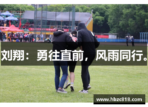 刘翔：勇往直前，风雨同行。