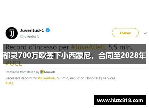 都灵700万欧签下小西蒙尼，合同至2028年