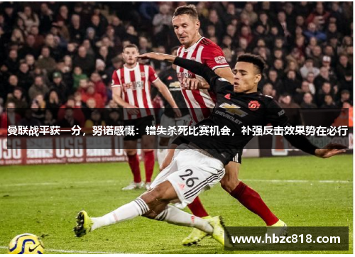 曼联战平获一分，努诺感慨：错失杀死比赛机会，补强反击效果势在必行