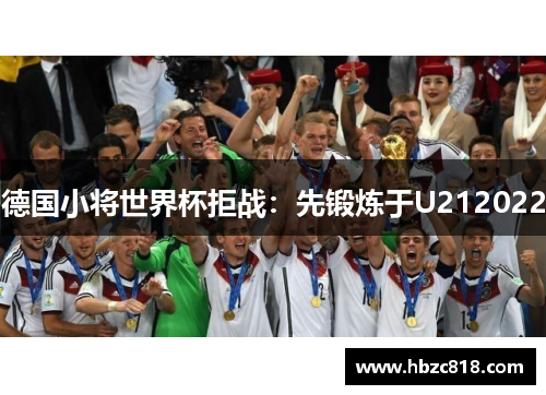 德国小将世界杯拒战：先锻炼于U212022