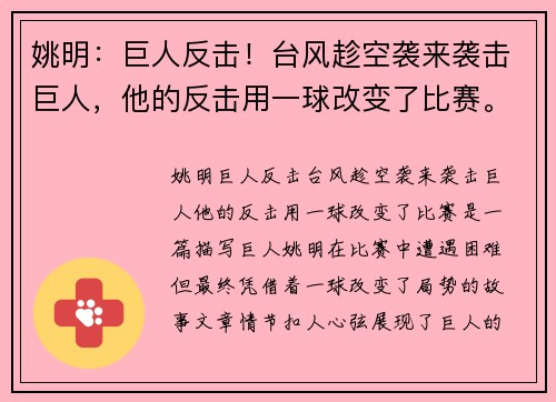 姚明：巨人反击！台风趁空袭来袭击巨人，他的反击用一球改变了比赛。
